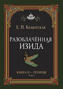 Разоблачённая Изида. Книга II. Религия. Том 2