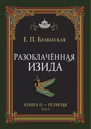 Разоблачённая Изида. Книга II. Религия. Том 2 — 3042271 — 1