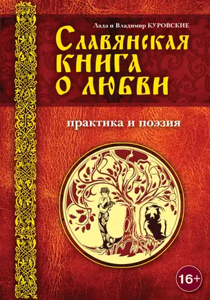 Славянская книга о любви. Практика и поэзия — 2334857 — 1