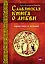 Славянская книга о любви. Практика и поэзия — 2334857 — 1