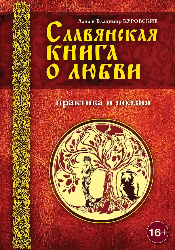 Книга Славянская книга о любви. Практика и поэзия (Владимир Куровский) — 1