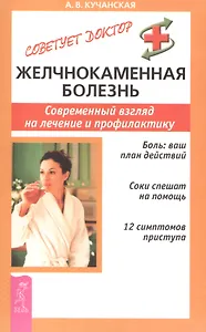 Желчнокаменная болезнь. Современный взгляд на лечение и профилактика