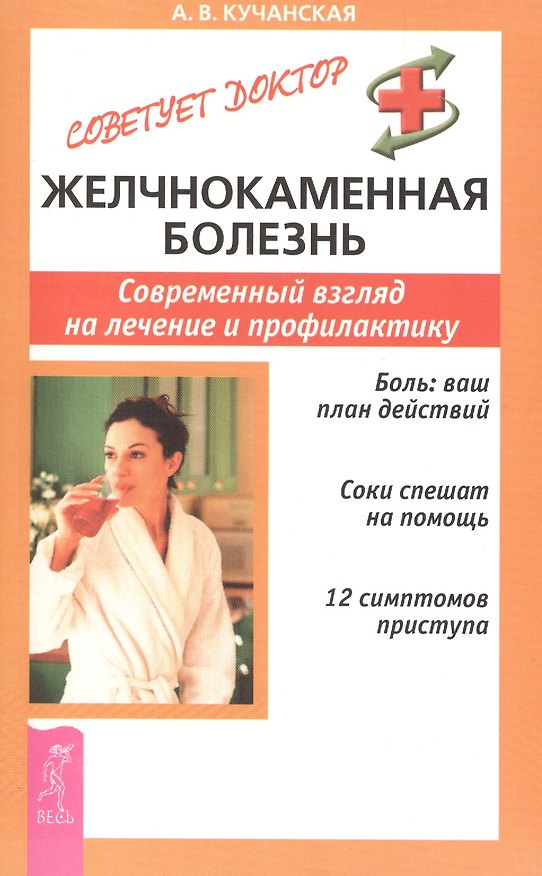 Книга Желчнокаменная болезнь. Современный взгляд на лечение и профилактика (Анна Кучанская) — 1