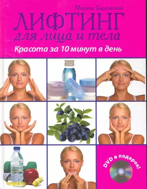 Лифтинг для лица и тела. Красота за 10 минут (+ DVD-ROM) — 2264157 — 1