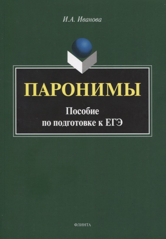 

Паронимы. Пособие по подготовке к ЕГЭ