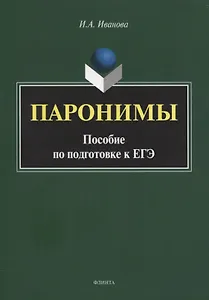Паронимы. Пособие по подготовке к ЕГЭ