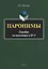 Паронимы. Пособие по подготовке к ЕГЭ — 2743955 — 1