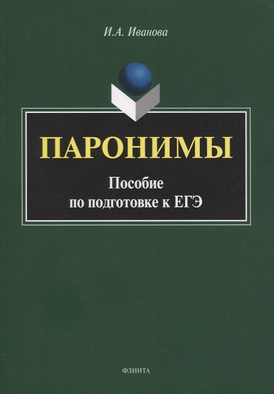 Книга Паронимы. Пособие по подготовке к ЕГЭ (Инга Иванова) — 1
