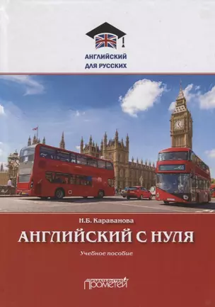 Английский с нуля. Учебное пособие — 2758151 — 1