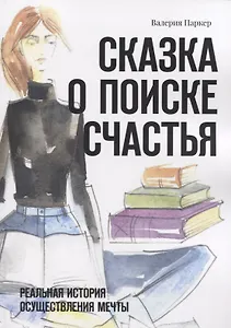 Сказка о поиске счастья. Реальная история осуществления мечты