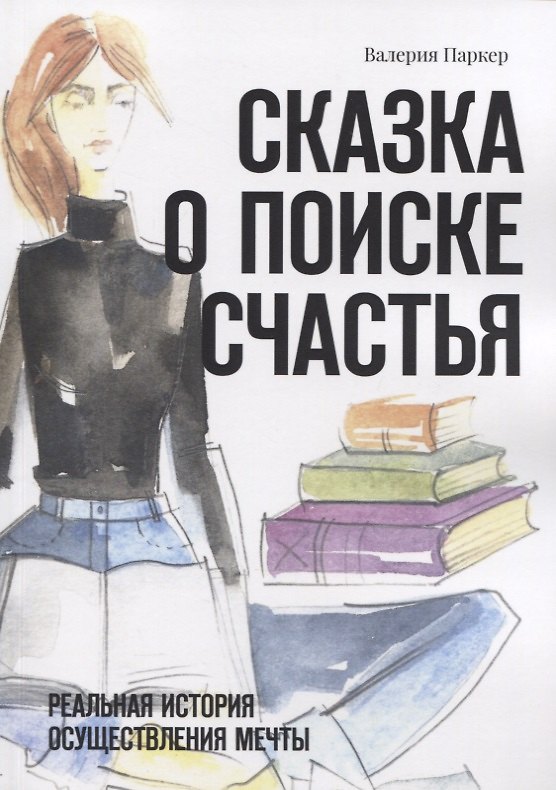 Книга Сказка о поиске счастья. Реальная история осуществления мечты (Виктория Паркер) — 1