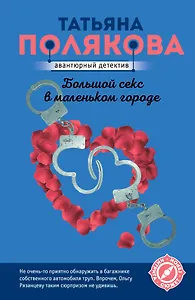 Большой секс в маленьком городе