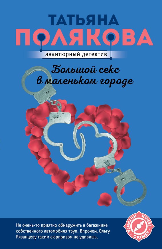 Книга Большой секс в маленьком городе (Татьяна Полякова) — 1