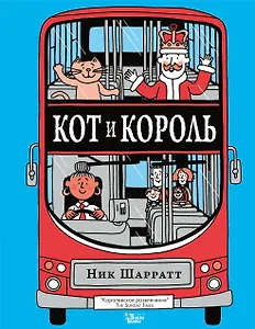 Кот и король