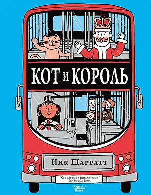 Книга Кот и король (Ник Шарратт)