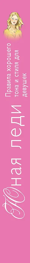 Книга Юная леди. Правила хорошего тона и стиля для девушек (Елена Вос) — 3
