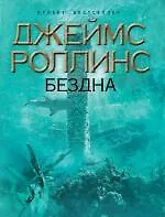 Бездна: роман