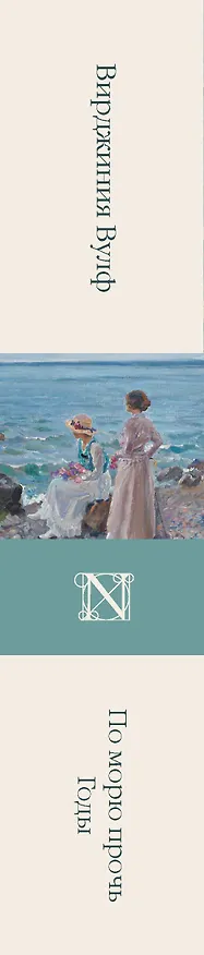 Книга По морю прочь. Годы (Вирджиния Вулф) — 3