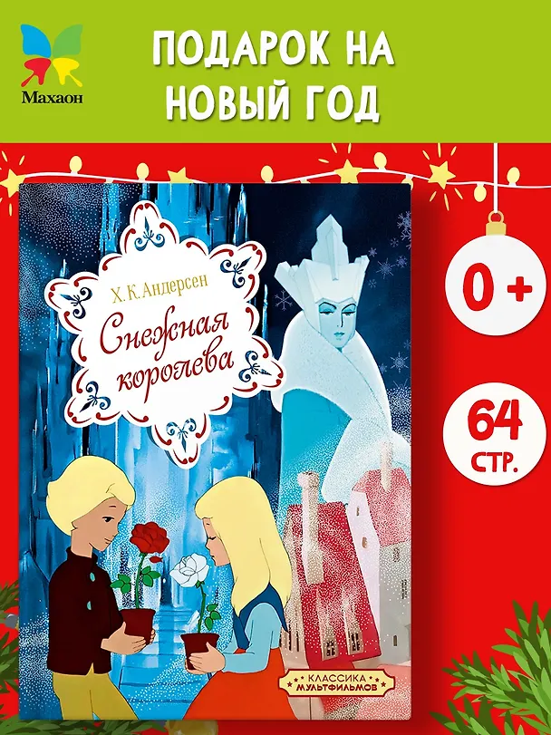 Книга Снежная королева (Ганс Христиан Андерсен) — 4
