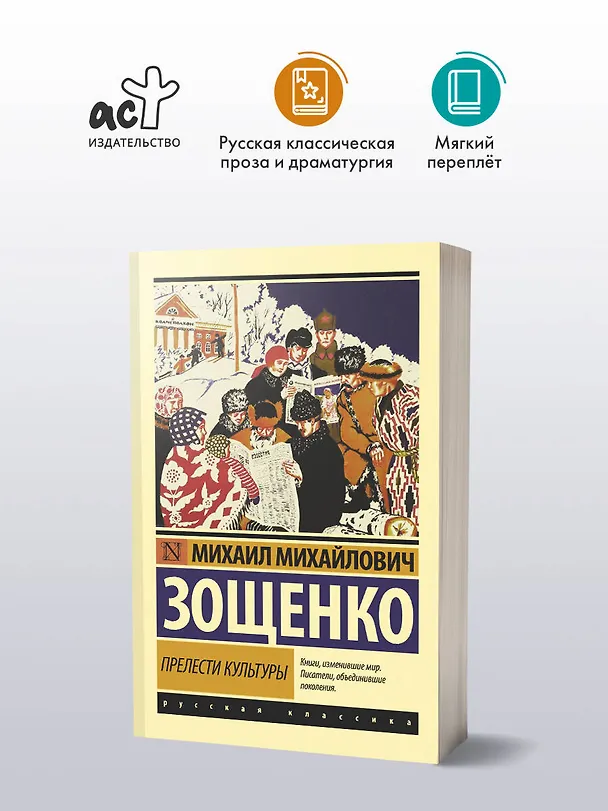 Книга Прелести культуры (Михаил Зощенко) — 4