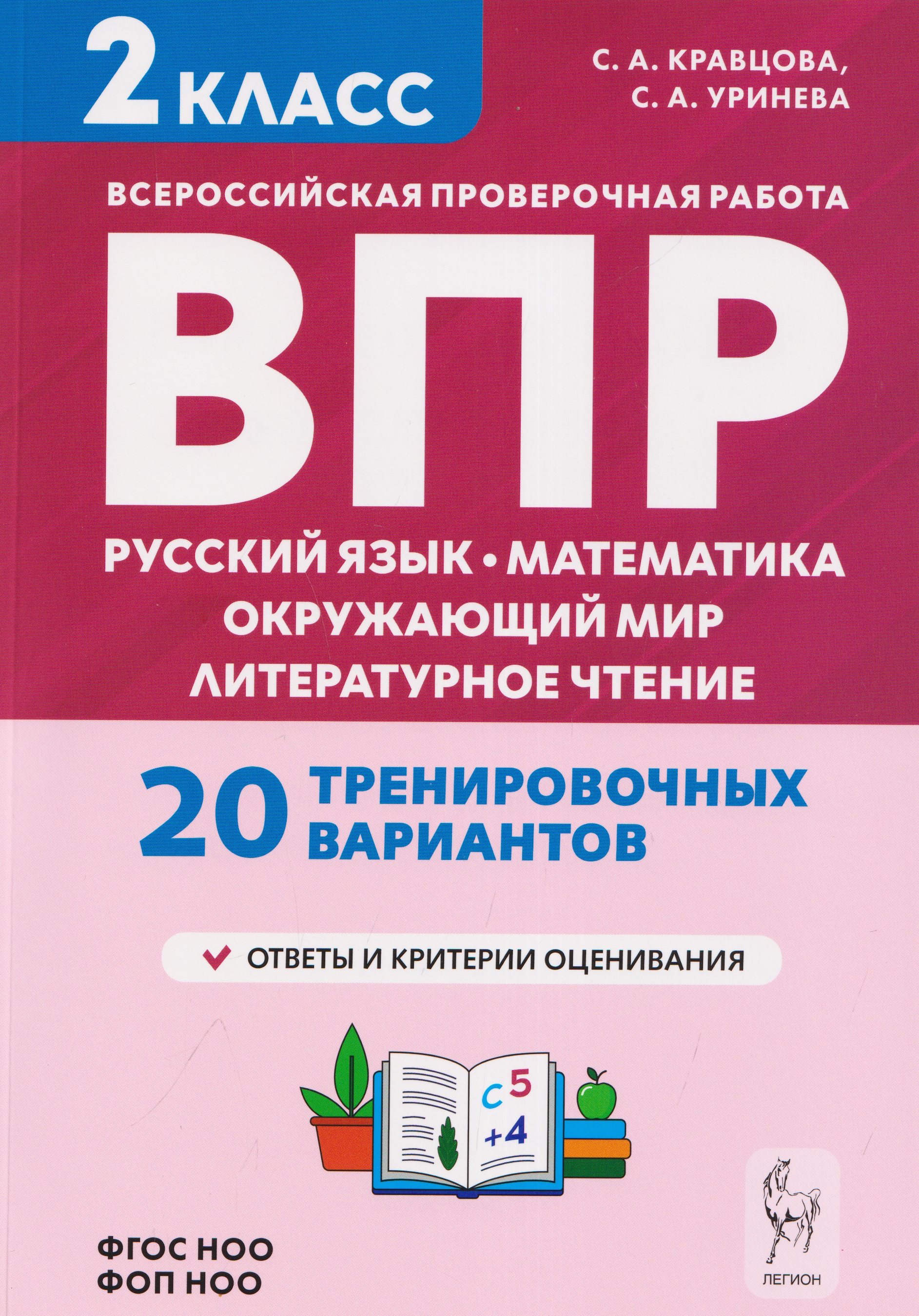 Обложка книги «Подготовка к ВПР. Русский язык, математика, окружающий мир, литературное чтение. 2 класс. 20 тренировочных вариантов»