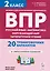 Подготовка к ВПР. Русский язык, математика, окружающий мир, литературное чтение. 2 класс. 20 тренировочных вариантов — 3177003 — 1