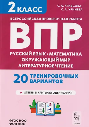 Книга Подготовка к ВПР. Русский язык, математика, окружающий мир, литературное чтение. 2 класс. 20 тренировочных вариантов (Светлана Кравцова, Светлана Уринева)