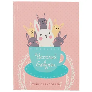 Записная книжка «Весёлый блокнот. Зайчики», 64 листа, А6 253508