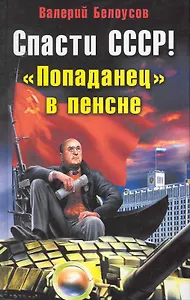 Спасти СССР! "Попаданец" в пенсне