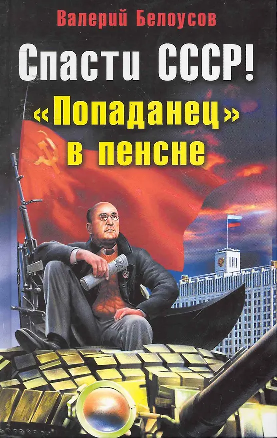 Книга Спасти СССР! "Попаданец" в пенсне (Валерий Белоусов) — 1