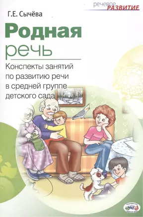 Родная речь: конспекты занятий по развитию речи в средней группе детского сада. (ФГОС ДО). — 2509545 — 1