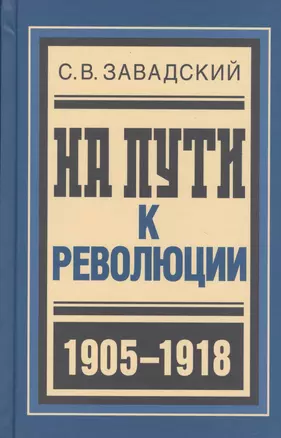 На пути к революции : Из архива моей памяти. На великом изломе : Отчет гражданина о пережитом в 1916-1917 годах — 2578383 — 1