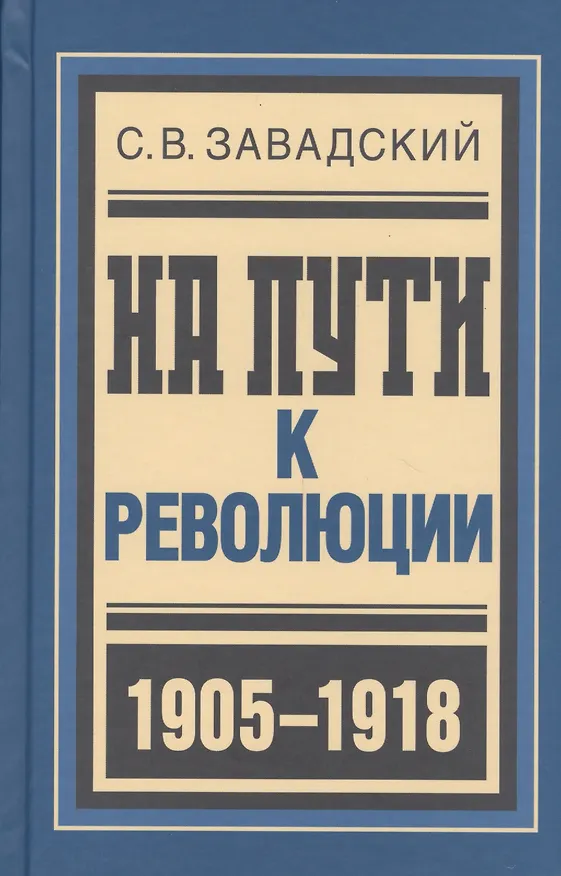 Книга На пути к революции : Из архива моей памяти. На великом изломе : Отчет гражданина о пережитом в 1916-1917 годах (Сергей Завадский) — 1