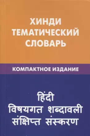 Хинди. Тематический словарь. Компактное издание — 2636310 — 1