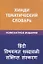 Хинди. Тематический словарь. Компактное издание — 2636310 — 1