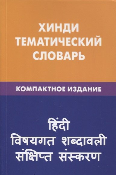 Книга Хинди. Тематический словарь. Компактное издание (Индира Газиева) — 1