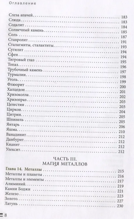 Книга Энциклопедия кристаллов, драгоценных камней и металлов (Скотт Каннингем) — 5