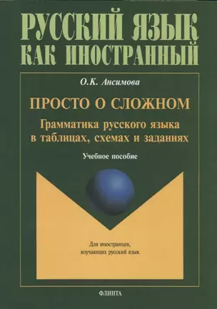 Просто о сложном. Грамматика русского языка в таблицах, схемах и заданиях. Учебное пособие — 2744168 — 1