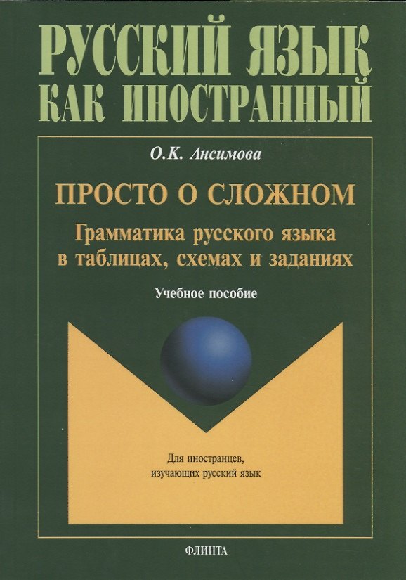 Книга Просто о сложном. Грамматика русского языка в таблицах, схемах и заданиях. Учебное пособие (Ольга Ансимова) — 1