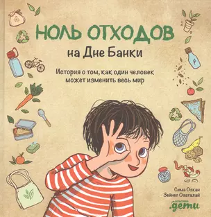 Ноль отходов на Дне Банки: История о том, как один человек может изменить весь мир — 2823145 — 1