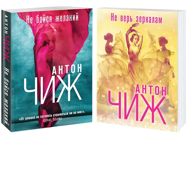 Книга Комплект Не бойся желаний + Не верь зеркалам (Антон Чиж) — 4