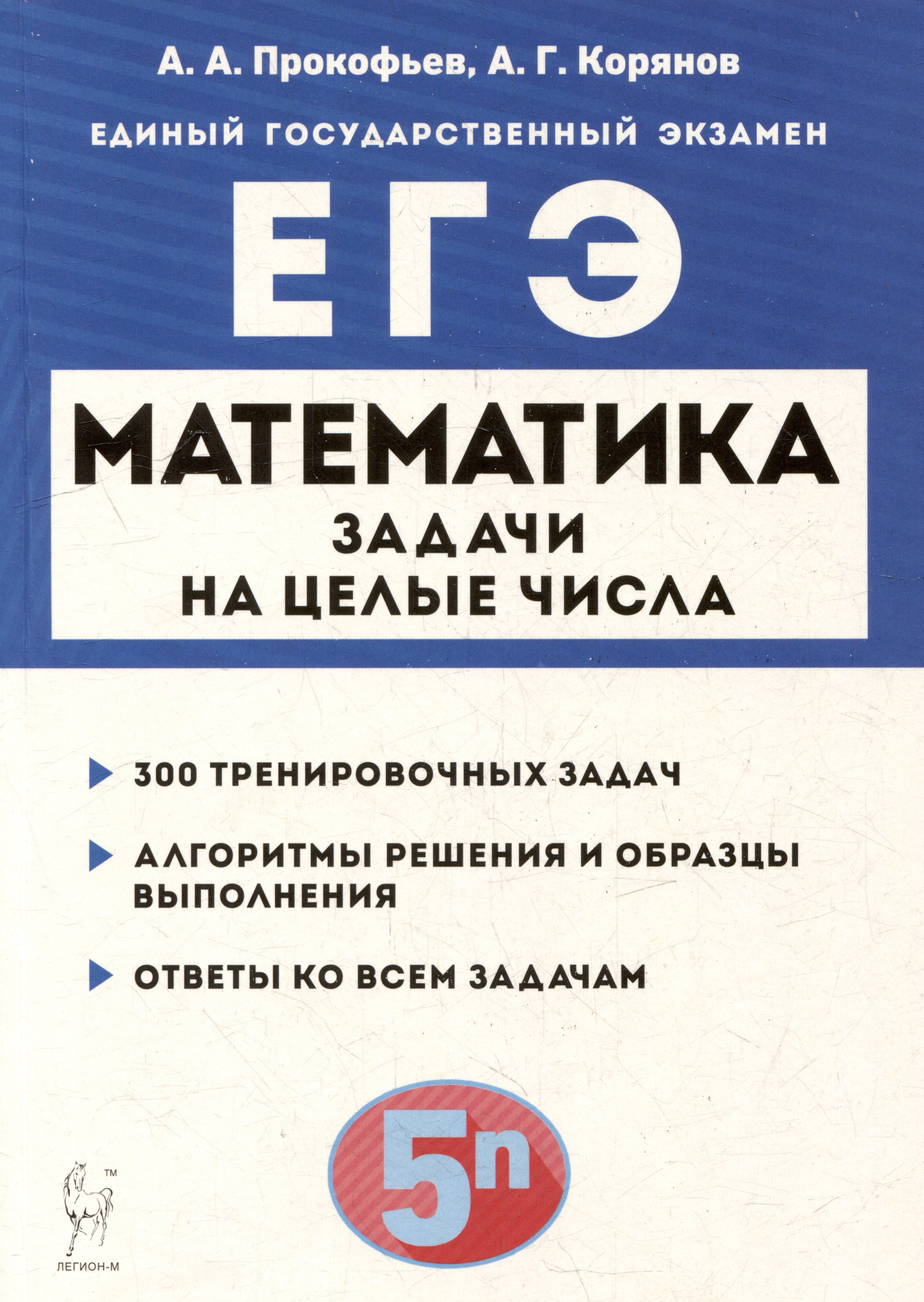 

Математика. ЕГЭ. Задачи на целые числа: учебно-методическое пособие