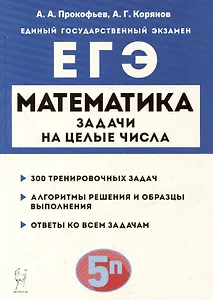 Математика. ЕГЭ. Задачи на целые числа: учебно-методическое пособие