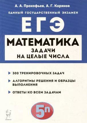 Математика. ЕГЭ. Задачи на целые числа: учебно-методическое пособие — 3056309 — 1