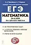Математика. ЕГЭ. Задачи на целые числа: учебно-методическое пособие — 3056309 — 1