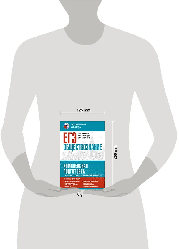Книга ЕГЭ. Обществознание. Комплексная подготовка к единому государственному экзамену: теория и практика (Сергей Шевченко, Пётр Баранов, Александр Воронцов) — 13