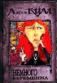 Книга Немного беременна. Кн.2 (Лилия Ким)