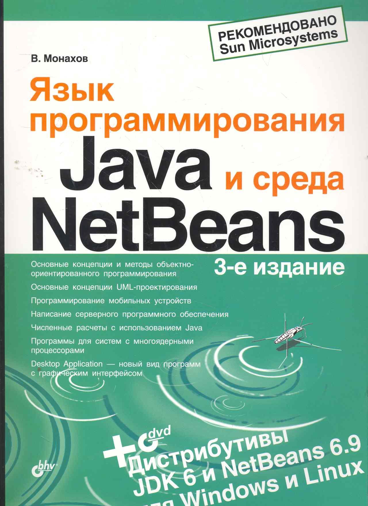 

Язык программирования Java и среда NetBeans. / 3-е изд., перер. и доп. (+ DVD)