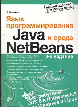 Книга Язык программирования Java и среда NetBeans. / 3-е изд., перер. и доп. (+ DVD) (Вадим Монахов)
