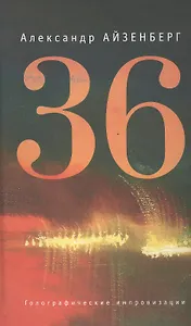 36. Голографические импровизации